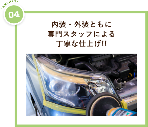 内装・外装ともに専門スタッフによる丁寧な仕上げ!!